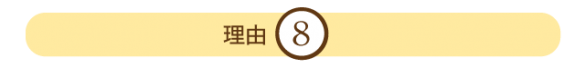 理由8 理由8